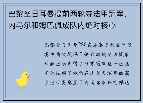 巴黎圣日耳曼提前两轮夺法甲冠军，内马尔和姆巴佩成队内绝对核心