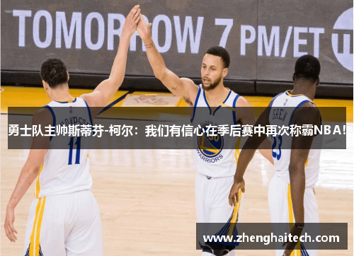 勇士队主帅斯蒂芬-柯尔：我们有信心在季后赛中再次称霸NBA！