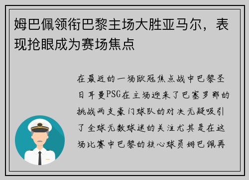 姆巴佩领衔巴黎主场大胜亚马尔，表现抢眼成为赛场焦点