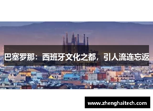 巴塞罗那：西班牙文化之都，引人流连忘返