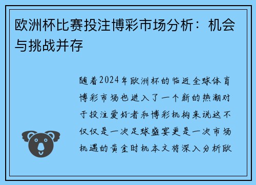 欧洲杯比赛投注博彩市场分析：机会与挑战并存