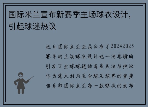 国际米兰宣布新赛季主场球衣设计，引起球迷热议