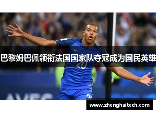 巴黎姆巴佩领衔法国国家队夺冠成为国民英雄