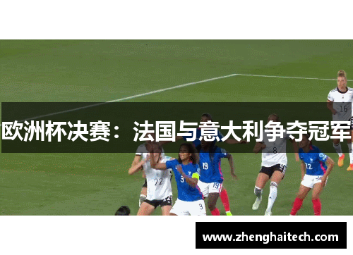 欧洲杯决赛：法国与意大利争夺冠军