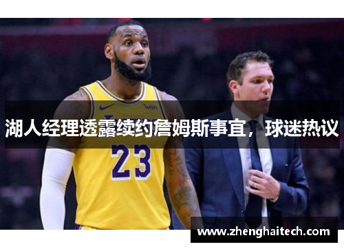 湖人经理透露续约詹姆斯事宜，球迷热议