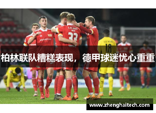 柏林联队糟糕表现，德甲球迷忧心重重