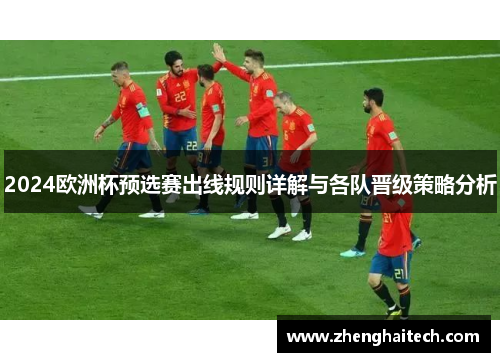 2024欧洲杯预选赛出线规则详解与各队晋级策略分析