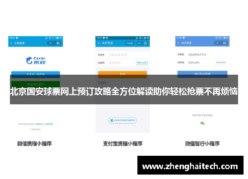北京国安球票网上预订攻略全方位解读助你轻松抢票不再烦恼