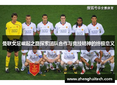 曼联女足崛起之路探索团队合作与竞技精神的终极意义