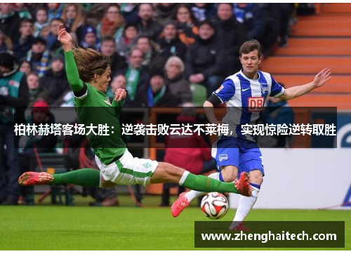 柏林赫塔客场大胜：逆袭击败云达不莱梅，实现惊险逆转取胜