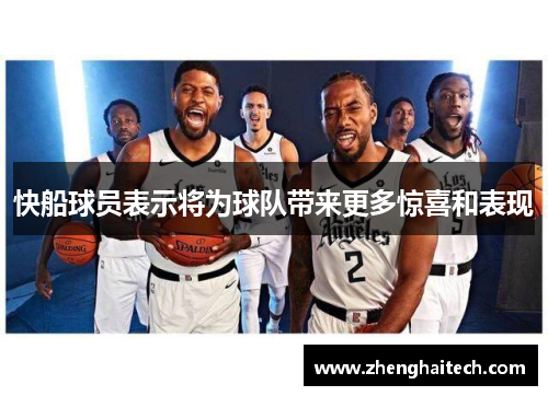 快船球员表示将为球队带来更多惊喜和表现