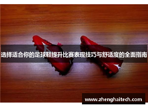 选择适合你的足球鞋提升比赛表现技巧与舒适度的全面指南