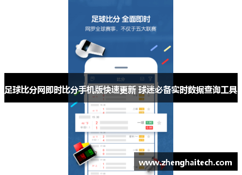 足球比分网即时比分手机版快速更新 球迷必备实时数据查询工具