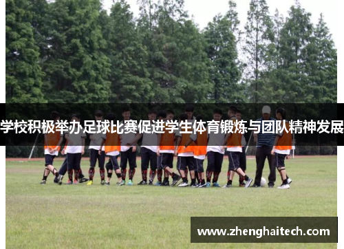 学校积极举办足球比赛促进学生体育锻炼与团队精神发展