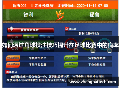 如何通过角球投注技巧提升在足球比赛中的赢率