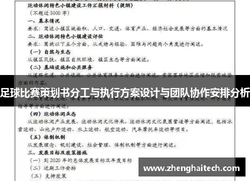 足球比赛策划书分工与执行方案设计与团队协作安排分析
