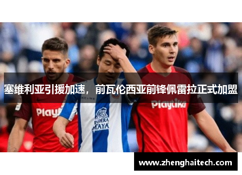 塞维利亚引援加速，前瓦伦西亚前锋佩雷拉正式加盟