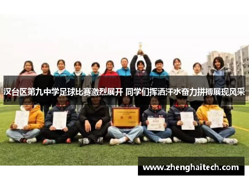 汉台区第九中学足球比赛激烈展开 同学们挥洒汗水奋力拼搏展现风采