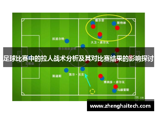 足球比赛中的拉人战术分析及其对比赛结果的影响探讨