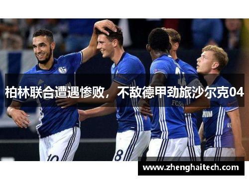 柏林联合遭遇惨败，不敌德甲劲旅沙尔克04