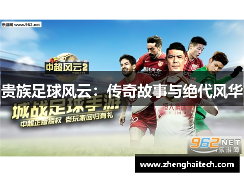 贵族足球风云：传奇故事与绝代风华