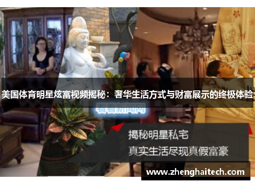 美国体育明星炫富视频揭秘：奢华生活方式与财富展示的终极体验