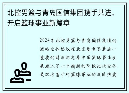 北控男篮与青岛国信集团携手共进，开启篮球事业新篇章