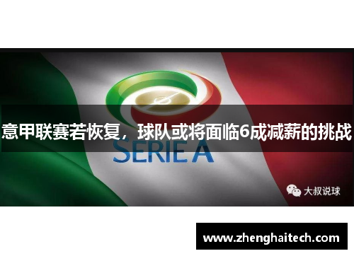 意甲联赛若恢复，球队或将面临6成减薪的挑战