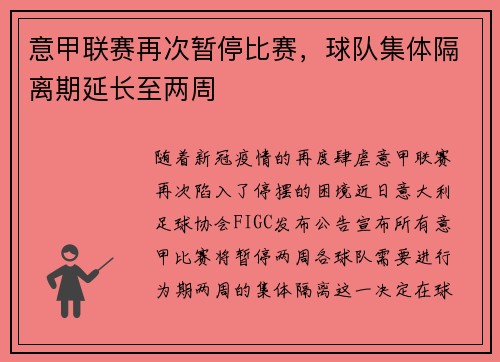 意甲联赛再次暂停比赛，球队集体隔离期延长至两周