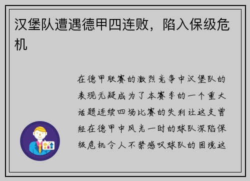 汉堡队遭遇德甲四连败，陷入保级危机