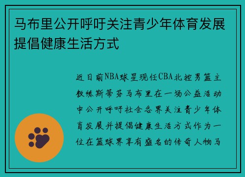 马布里公开呼吁关注青少年体育发展提倡健康生活方式