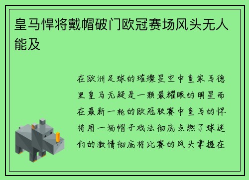 皇马悍将戴帽破门欧冠赛场风头无人能及