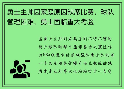 勇士主帅因家庭原因缺席比赛，球队管理困难，勇士面临重大考验