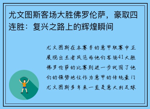 尤文图斯客场大胜佛罗伦萨，豪取四连胜：复兴之路上的辉煌瞬间