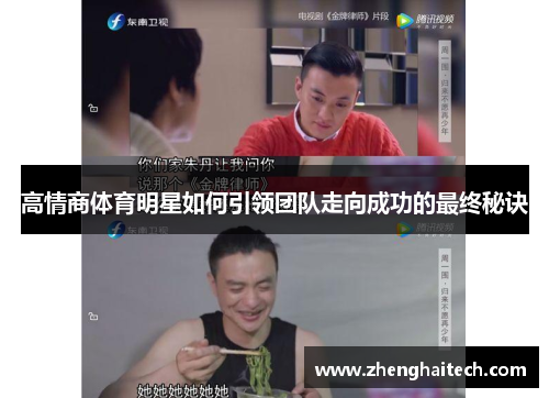 高情商体育明星如何引领团队走向成功的最终秘诀
