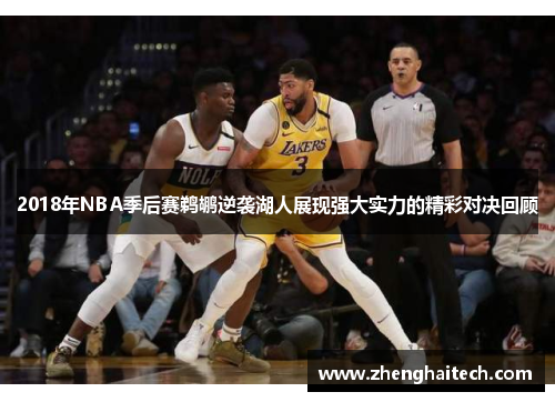 2018年NBA季后赛鹈鹕逆袭湖人展现强大实力的精彩对决回顾