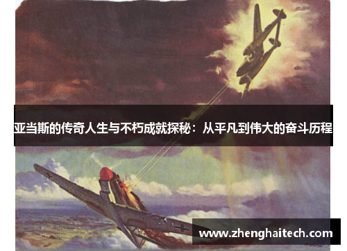 亚当斯的传奇人生与不朽成就探秘：从平凡到伟大的奋斗历程