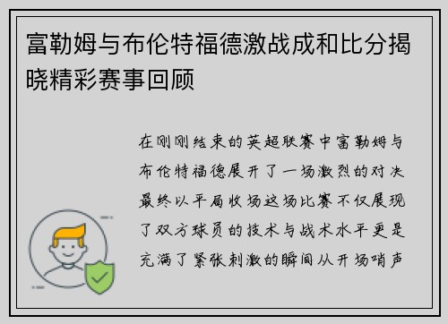 富勒姆与布伦特福德激战成和比分揭晓精彩赛事回顾