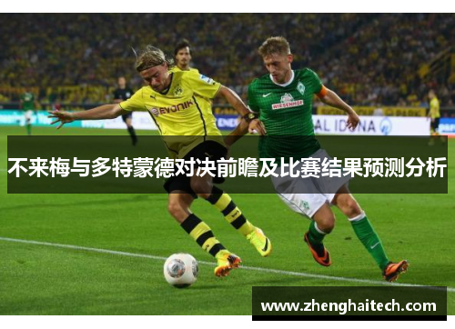 不来梅与多特蒙德对决前瞻及比赛结果预测分析