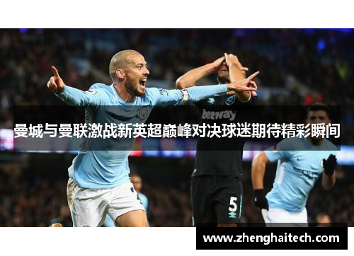 曼城与曼联激战新英超巅峰对决球迷期待精彩瞬间