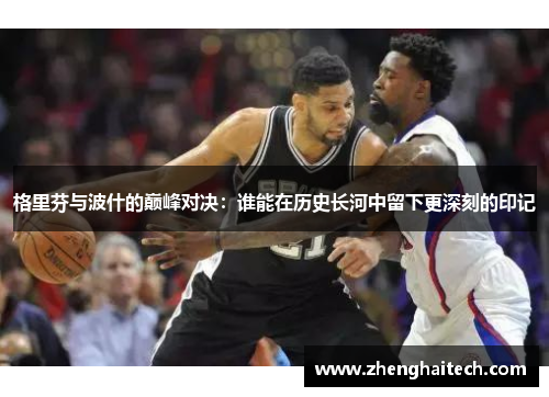 格里芬与波什的巅峰对决：谁能在历史长河中留下更深刻的印记