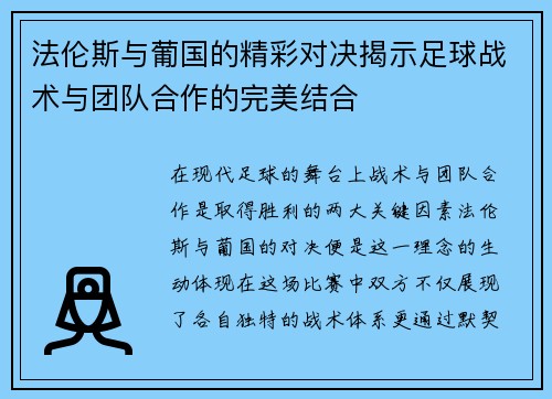 法伦斯与葡国的精彩对决揭示足球战术与团队合作的完美结合