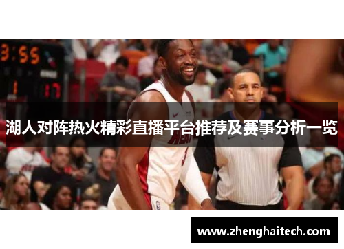 湖人对阵热火精彩直播平台推荐及赛事分析一览