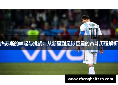 热苏斯的崛起与挑战：从新星到足球巨星的奋斗历程解析