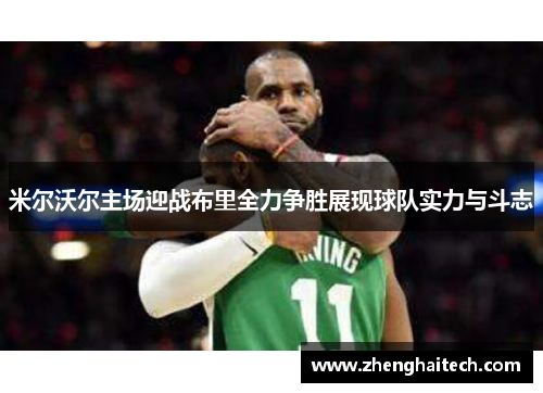 米尔沃尔主场迎战布里全力争胜展现球队实力与斗志