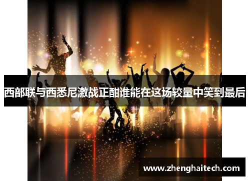 西部联与西悉尼激战正酣谁能在这场较量中笑到最后