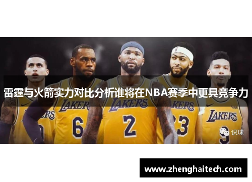 雷霆与火箭实力对比分析谁将在NBA赛季中更具竞争力