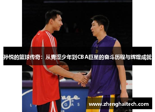 孙悦的篮球传奇：从青涩少年到CBA巨星的奋斗历程与辉煌成就