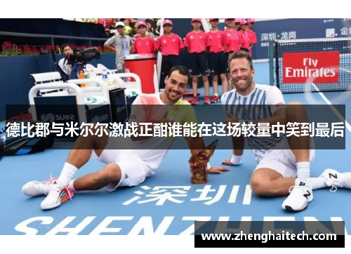 德比郡与米尔尔激战正酣谁能在这场较量中笑到最后