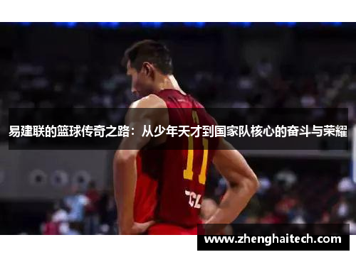 易建联的篮球传奇之路：从少年天才到国家队核心的奋斗与荣耀